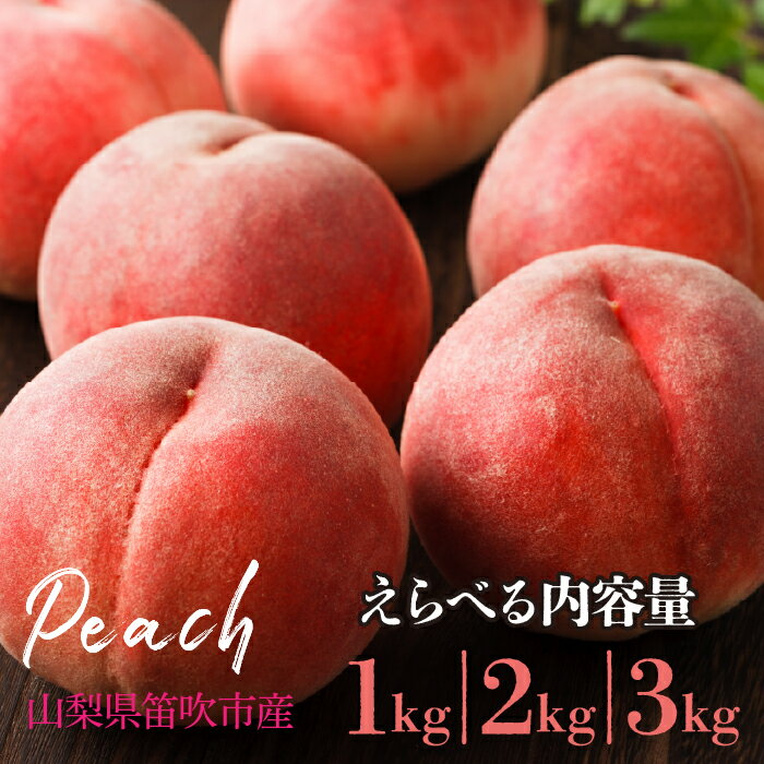 【ふるさと納税】桃 1kg-3kg 山梨県笛吹市産 ふるさと納税 桃 もも 笛吹市 国産 人気 期間限定 果物 フルーツ 旬 山梨県 送料無料
