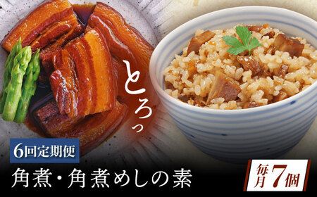 【6回定期便】角煮・角煮めしの素詰合せ[QAX082]