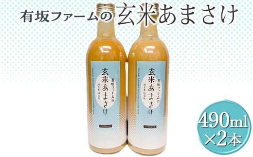 有坂ファームの玄米あまさけ2本セット｜甘酒 濃縮 健康 無添加 栃木県 塩谷町