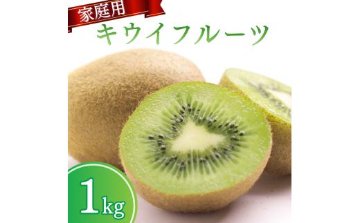 ＜2025年11月より発送＞わけあり キウイ1kg+250g（傷み補償分）【わけあり・訳あり・扁平果】【ikd701B】
