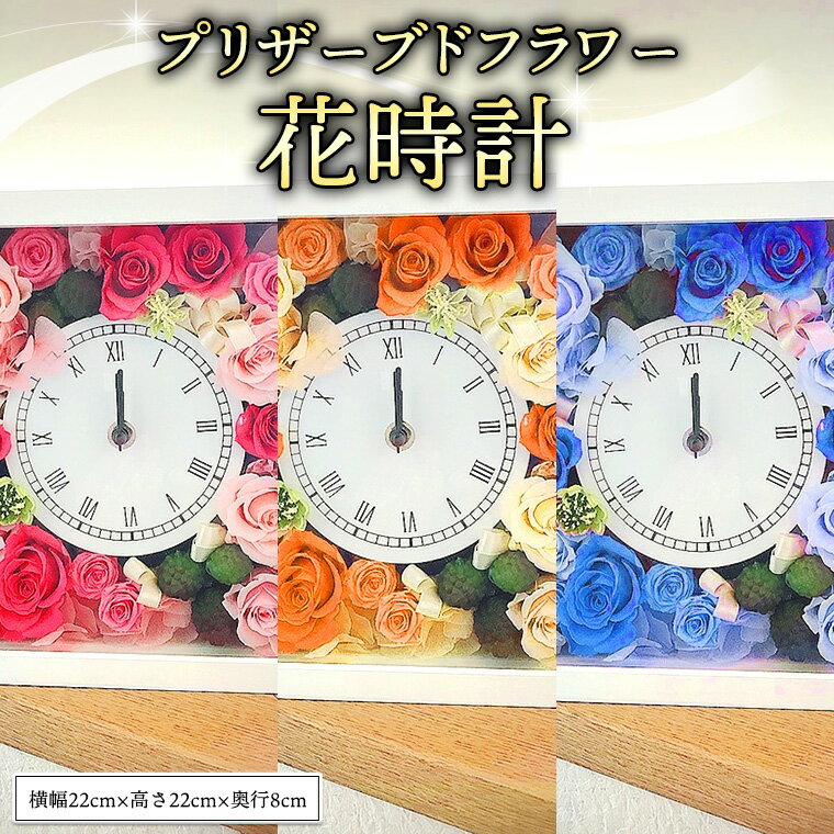 【ふるさと納税】プリザーブド フラワー 花時計 ギフト プレゼント 花 お祝い 贈答 記念日 インテリア 壁掛け