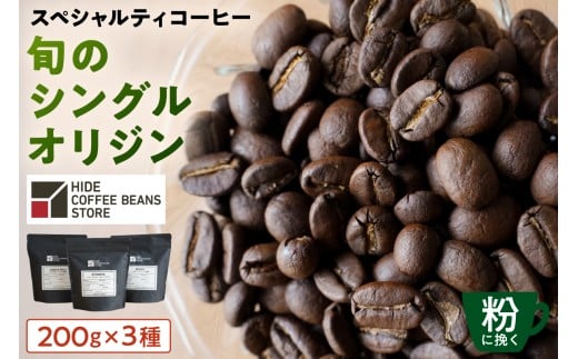 [粉に挽く]スペシャルティコーヒー 旬のシングルオリジン 200g×3種【 珈琲 コーヒー スペシャルティ 旬のシングル シングルオリジン 時季オススメ 焙煎 】