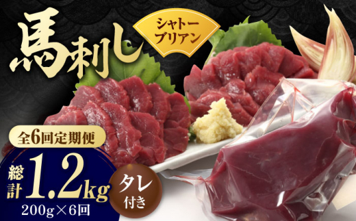 【数量限定】【6回定期便】【純国産】馬肉 赤身 シャトーブリアン 約 200g タレ付 国産 馬刺し ヒレ 馬肉 ヘルシー 専用タレ付き 小分け おろし生姜 低カロリー 高タンパク 冷蔵 真空パック ギフト 贈答用 おつまみ 熊本 山鹿市【有限会社 九州食肉産業】[ZDQ030]