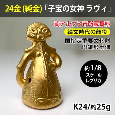 ふるさと納税 南アルプス市 純金(24金)製『子宝の女神ラヴィ』1/8レプリカ