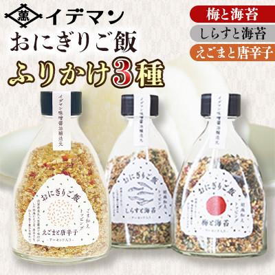 ふるさと納税 吉野ヶ里町 おにぎりご飯 ふりかけ 3種(梅と海苔・しらすと海苔・えごまと唐辛子)