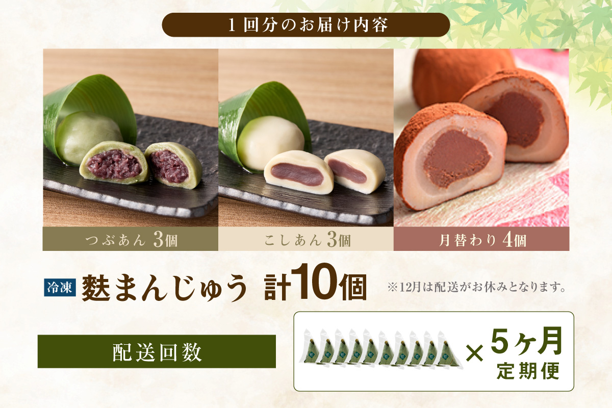 麩まんじゅう定期便（5か月間）こしあん・つぶあん・月替りセット_36-127-1
