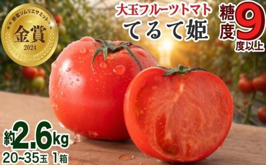 スーパーフルーツトマト てるて姫