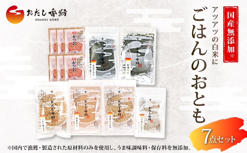 
            【出汁の王道】 おだし香紡 ごはんのおとも 7点セット 鰹 かつお ふりかけ ちりめん あおさ 海苔 食塩無添加 保存料無添加 酵母エキス無添加 無塩 国産 本格だし 厳選素材 出汁 調味料 ごはんがすすむ おとも 簡単 朝食 夕食 和食 ご飯 副菜 保存食 常備菜 惣菜 栄養 健康 手軽 時短 料理 おかず 旨味 うまみ 三島市 静岡県
          