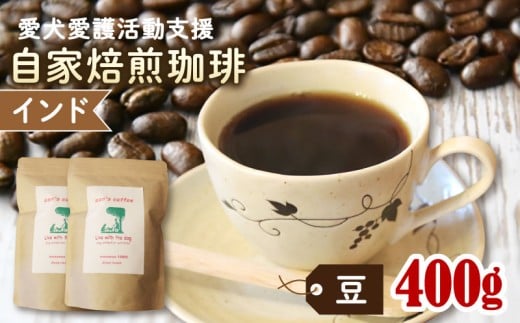 ann's cafe 自家焙煎珈琲豆 インド 【豆】 400g 200g × 2袋 ( コーヒー コーヒー豆 自家焙煎 珈琲 豆 深煎り 水出し アイスコーヒー おすすめ ハンドドリップ チャリティ 動物支援 動物福祉 保護活動 動物愛護 愛犬愛護 アウトドア キャンプ リラックス お取り寄せ ギフト 贈答用 贈り物 プレゼント 京都府 京都 京丹波町 ) 