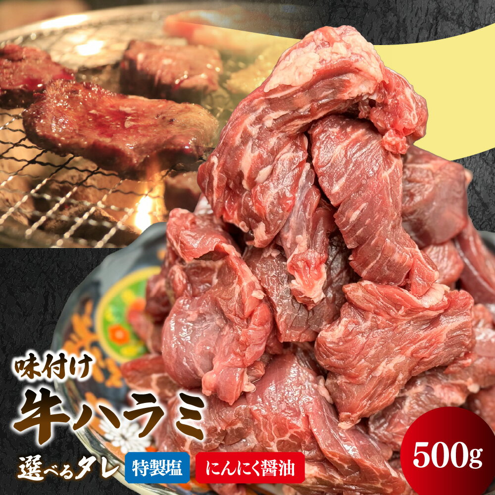【ふるさと納税】牛ハラミ 焼肉カット 特製塩だれ 看板商品 大人気焼肉店 すぐ食べられる カット済み ご自宅で簡単 お店の味 食卓 主役級 美味しさ 牛 ハラミ 焼肉 塩だれ 送料無料 大阪市 大阪府