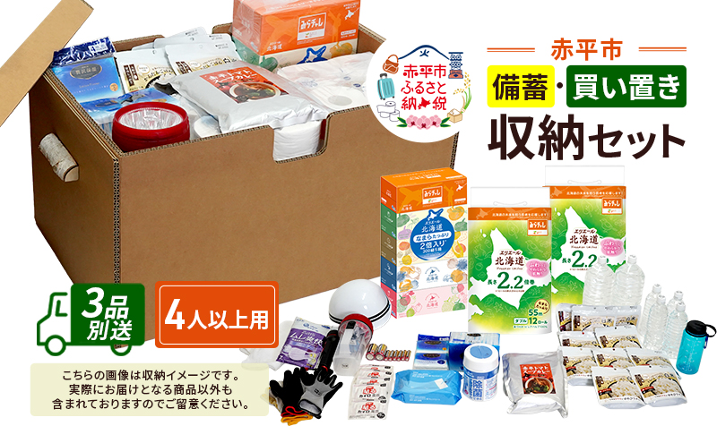 赤平市の備蓄・買い置き収納セット 4人以上用 (3品別送) エースラゲージ エリエール アルファ化米 トイレット ティシュー 防災 備蓄 あかびら