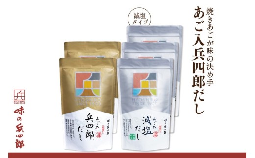 出汁 詰め合わせ あご入兵四郎だし (9g×30袋)2p 減塩タイプ (9g×25袋)3p [ 味の兵四郎 福岡県 筑紫野市 21760219] あご出汁 あごだし 兵四郎だし だし ダシ だしパック