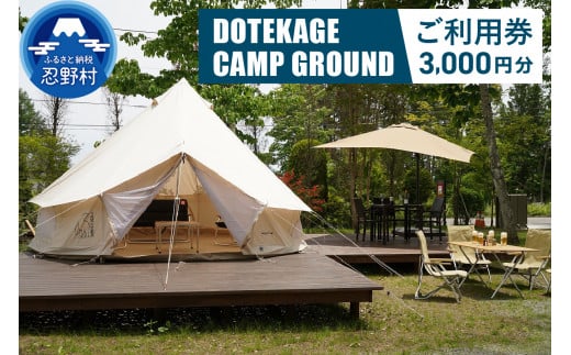 
【3,000円分】DOTEKAGE CAMP GROUND利用チケット＜河口湖町共通返礼品＞
