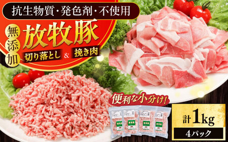 放牧豚 切落し・挽き肉 セット 計1kg（250g×4） 精肉 豚肉 ミンチ スライス 小分け 冷凍 北海道  [AXBA158]