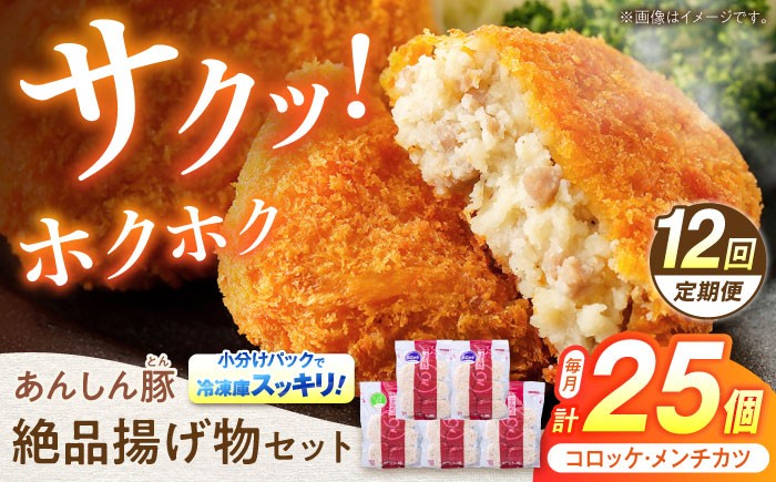 
                  【12回定期便】無薬育ちのあんしん豚 コロッケ・メンチカツセット 豚肉 ロース 国産 コロッケ メンチカツ セット 計25個 お惣菜 惣菜 冷凍 肉 ヘルシー 揚げ物 詰め合わせ 詰合せ 小分け カツ フライ 簡単 おかず おやつ 小分けパック 真空パック 国産豚肉 無薬 無薬育ち お弁当 ポーク 白川町 / 藤井ファーム [AWAF024]
                