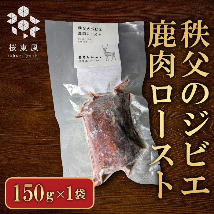 【ふるさと納税】秩父のジビエ 鹿肉ロースト