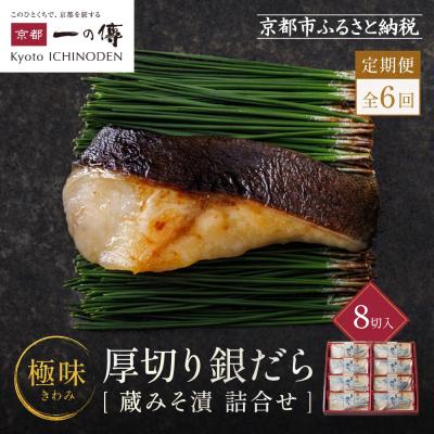 ふるさと納税 京都市 【定期便 隔月全6回】西京漬け 極味 銀だら厚切り 蔵みそ漬 8切入[KG-8]|京都 一の傳