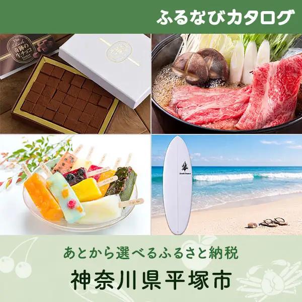 【有効期限なし！後からゆっくり特産品を選べる】神奈川県平塚市カタログポイント