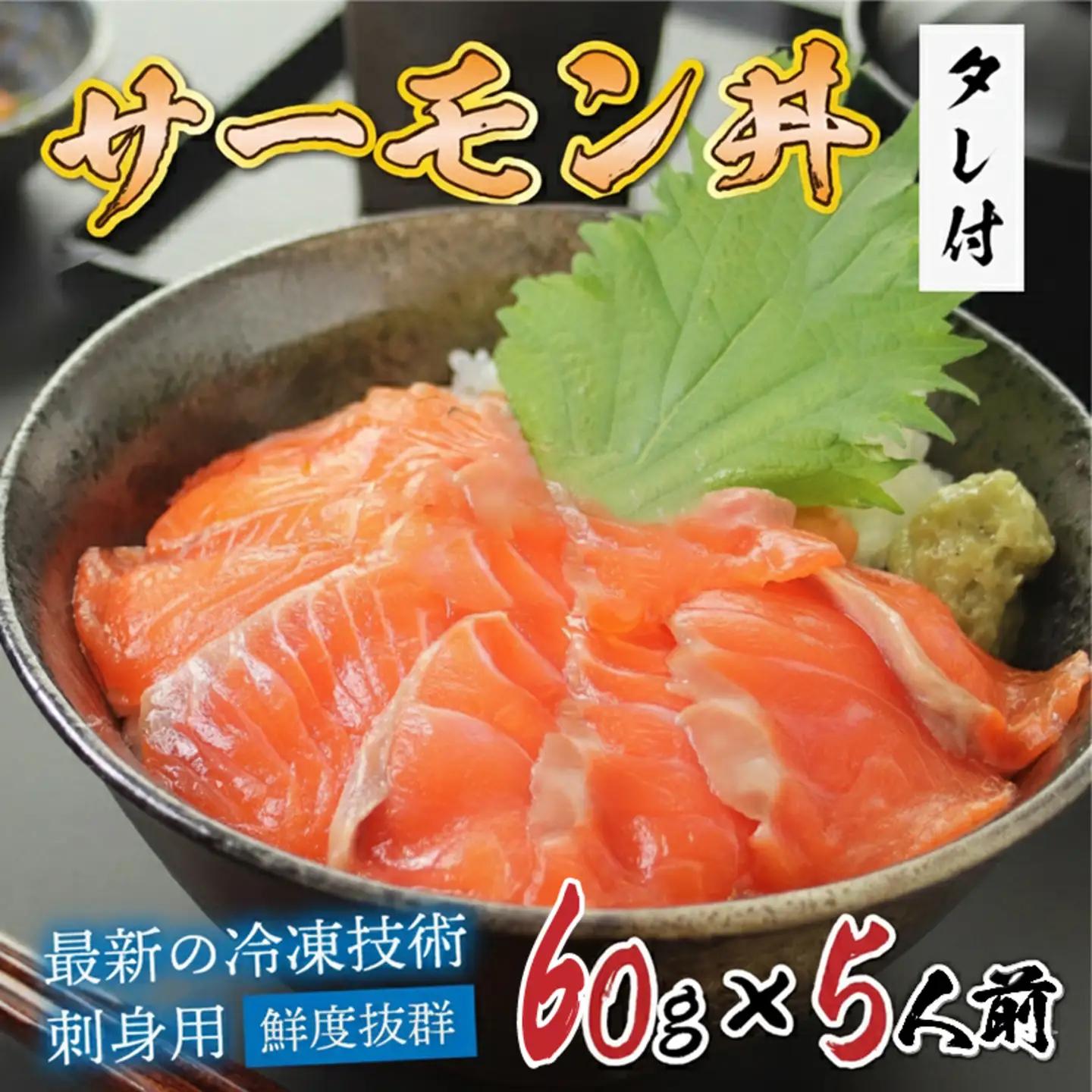 【刺身用】海鮮丼の具　サーモン　60g（タレ付）× 5人前【最新の冷凍技術】魚 魚介