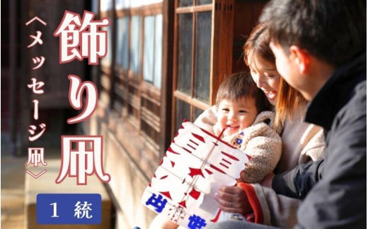 
飾り凧＜メッセージ凧＞ 1統【伝統工芸 雑貨　おすすめ 送料無料】
