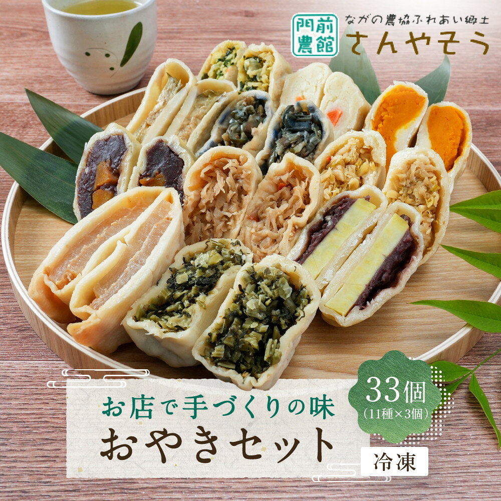 【ふるさと納税】おやき お店で手づくりの味 33個セット（11種類×各3個） 詰め合わせ 冷凍食品 冷凍 おやつ 惣菜 おかず | おやき 切り干し大根 野沢菜 なす あん さつまいも かぼちゃ ポテト にら 人気 おすすめ 長野 信州 ふるさと納税