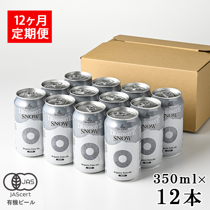 オーガニックビール ドラゴンアイ 「スノー」 350ml缶 × 12本 12ヶ月定期便 暁ブルワリー ／ クラフトビール 地ビール ペールエール 缶ビール 缶 ビール