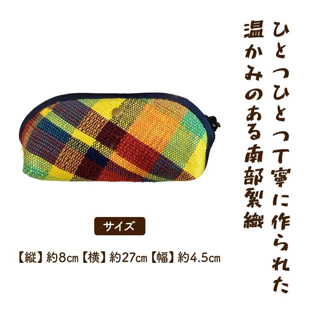 《1点もの》伝統工芸品　南部裂織メガネケース 【南部裂織 カラフル おしゃれ あせにくい 光沢感 青森県 贈り物 贈答 ギフト プレゼント】 【02402-0457】