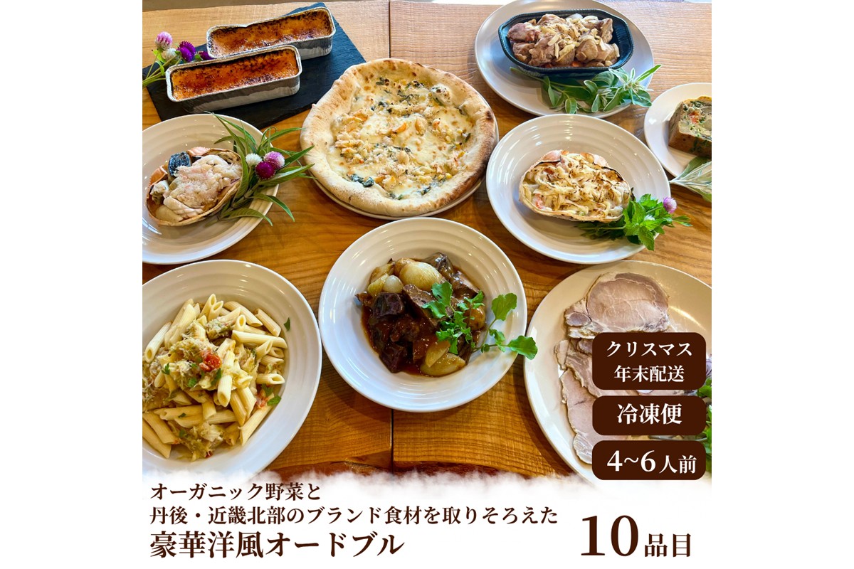 【クリスマスオードブル】オーガニック野菜と丹後・近畿北部のブランド食材を取り揃えた、豪華洋風オードブル（4～6人前）　BR00063