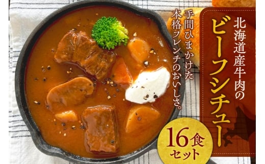 北海道産牛肉のビーフシチュー16食セット ｜ シチュー 北海道産 牛肉  本格 惣菜 簡単調理 北海道 札幌市