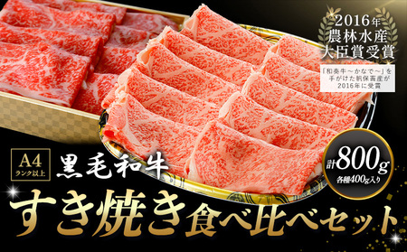 くまもと黒毛和牛 すき焼き食べ比べセット 800g 和牛焼肉LIEBE
