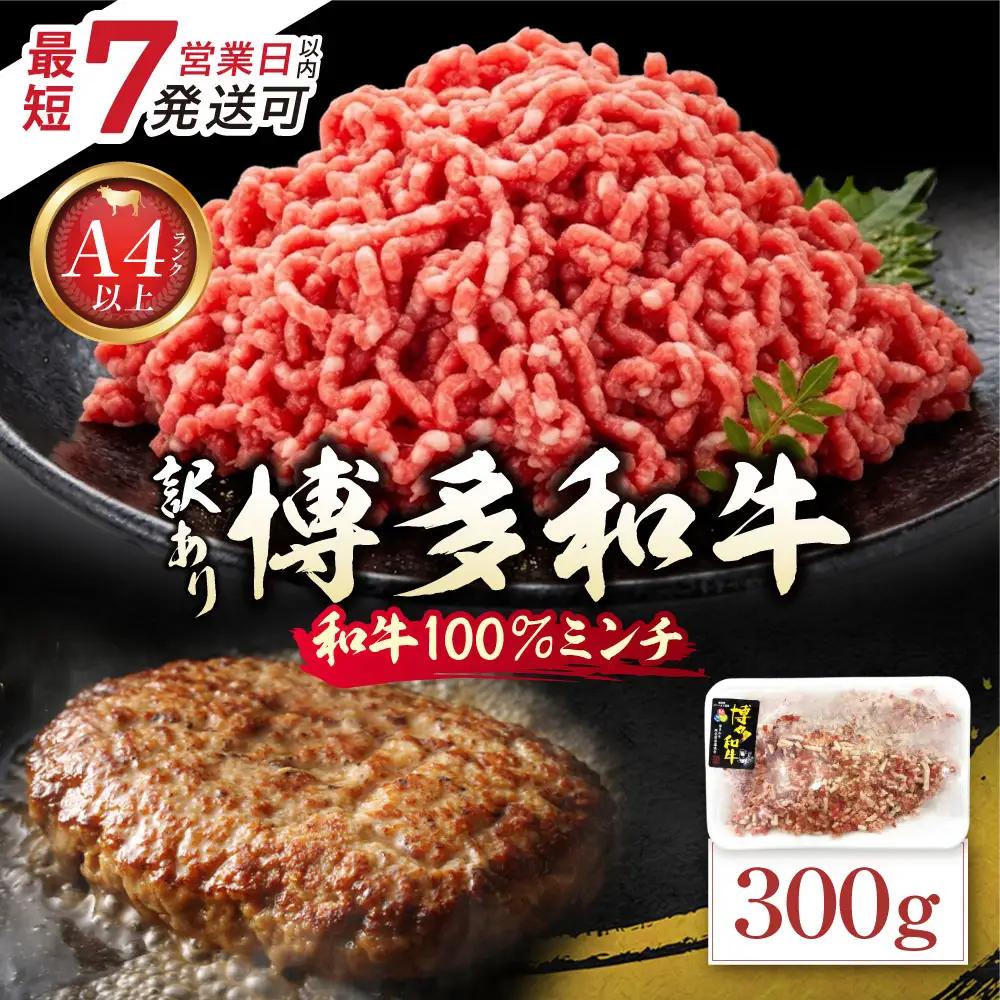 Z59-43 博多和牛100%ミンチ(挽肉)【訳あり】300g 博多和牛