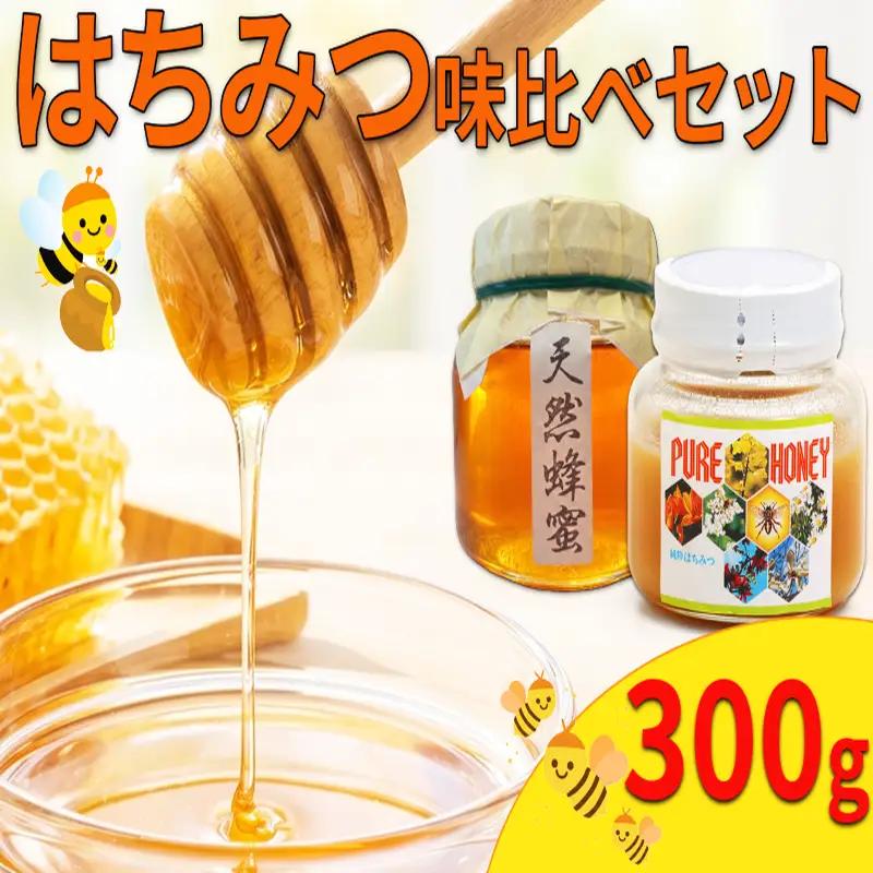 蜂蜜 食べ比べ 国産 600g 日本はちみつ 洋はちみつ【 蜂蜜 】