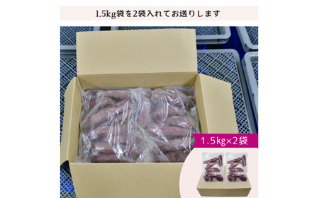 【焼き芋】ねっとり甘い 紅はるかの冷凍石焼き芋3kg | 焼いも 茨城県 龍ケ崎市
