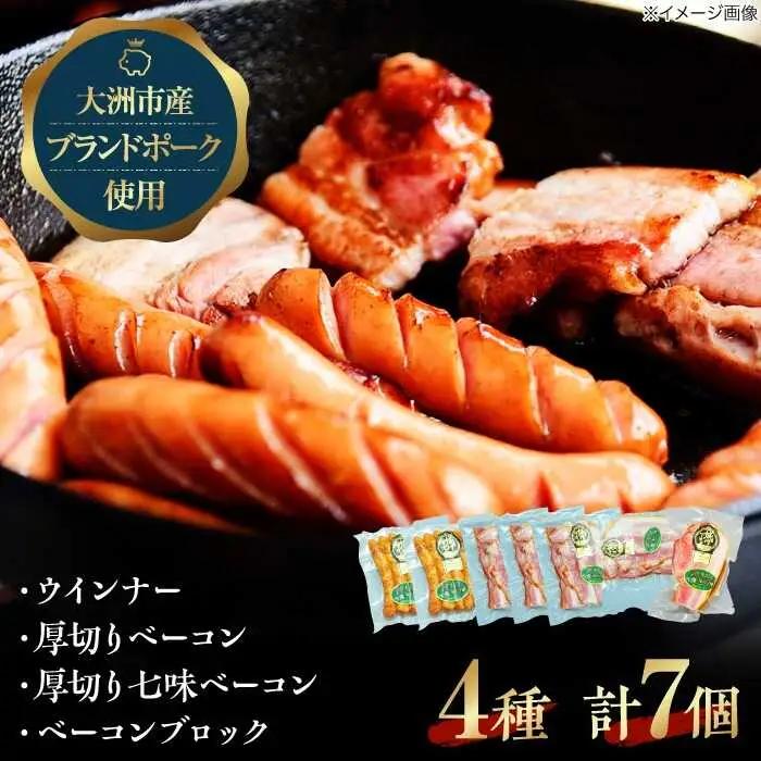 ベーコン ウインナーセット（大）ベーコン[AGAZ002]