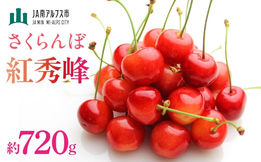 【2026年発送先行予約】さくらんぼ「紅秀峰」約720ｇ ALPAA010