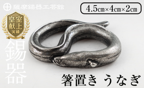K-303 薩摩錫器 箸置 うなぎ 黒漆加工【薩摩錫器工芸館】 霧島市 鹿児島 伝統工芸品 錫製品 錫製 箸置き 鰻 食器 日用品 ギフト 贈答 贈り物 プレゼント