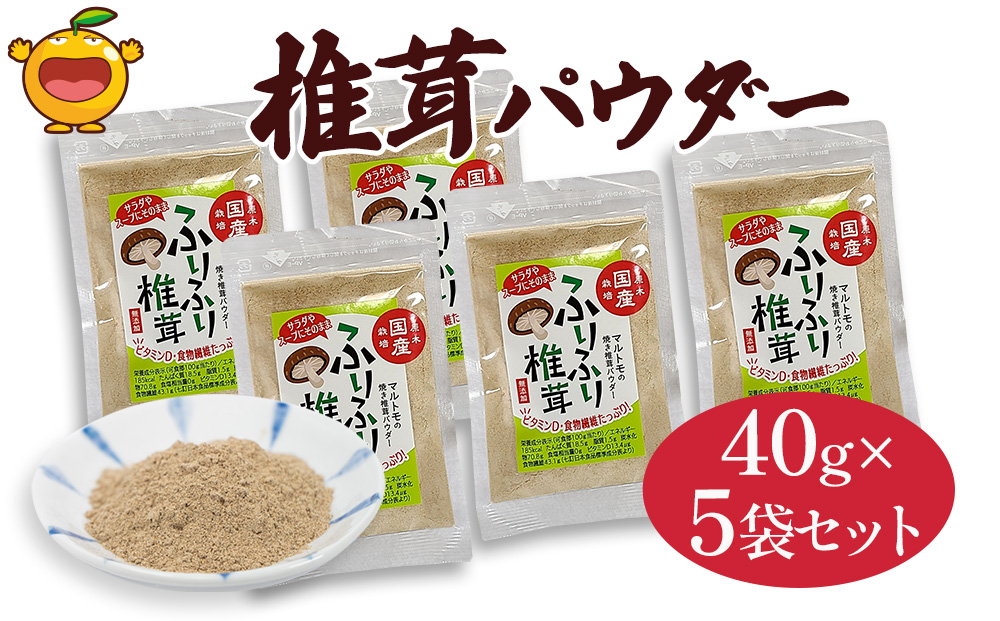 大分県産焼き椎茸パウダー 40g×5袋セット乾燥椎茸 乾燥 しいたけ 干し椎茸 乾し椎茸 乾燥野菜 大分県 津久見市 九州産野菜【tsu003306】