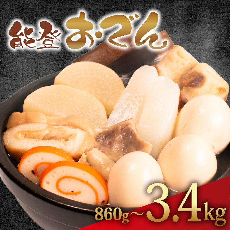 【ふるさと納税】 おでん 860g - 3.44kg 惣菜 煮込み おかず 夕飯 おつまみ 人気 簡単 お手軽 調理 冷蔵 便利 手軽 小分け 昼食 ご飯 の お供 酒 の 肴 酒の あて レトルト ふるさと 味 食卓 に もう 一品 北陸 石川 能登 羽咋 八幡 すしべん 能登おでん 家庭用 温め簡単