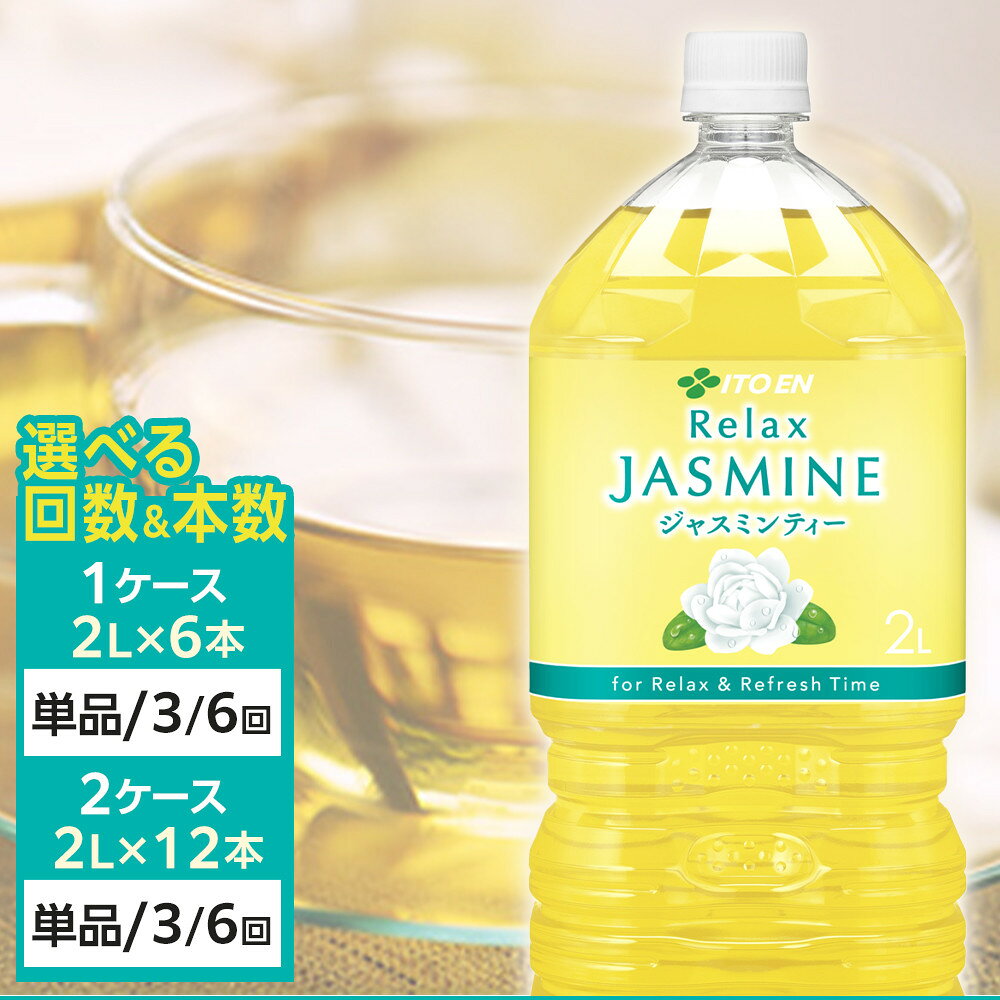 【ふるさと納税】【9月30日 受付終了】【選べる 本数／単品（選べる配送時期）・定期便】 Relax ジャスミンティー | お茶 飲料 ソフトドリンク 人気 おすすめ 送料無料 定期便