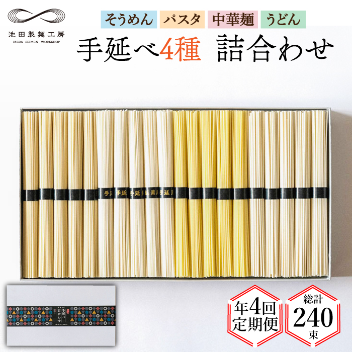 【定期便 年4回】手延べ 麺 詰め合わせ 3kg  （50g×60束）  / そうめん パスタ 中華めん うどん / 南島原市 / 池田製麺工房 [SDA048]