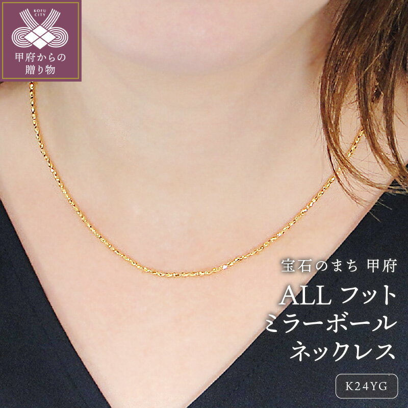 【ふるさと納税】＜ 甲府ジュエリー ＞ ネックレス ペンダント ジュエリー レディース アクセサリー K24 イエローゴールド ミラーボール フットミラーボール スライド ギフト プレゼント ジュエリーケース付 保証書付 k298-037