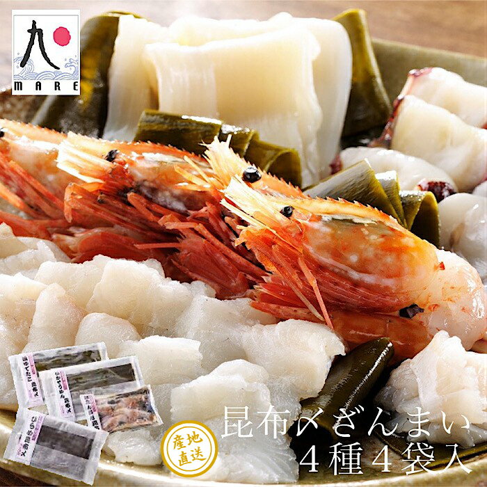 【ふるさと納税】【漁師直送】北海道産 昆布締め 4種 昆布〆 ホタテ貝柱 ゆでタコ 天然ひらめ ぼたん海老 海鮮 冷凍 せたな町