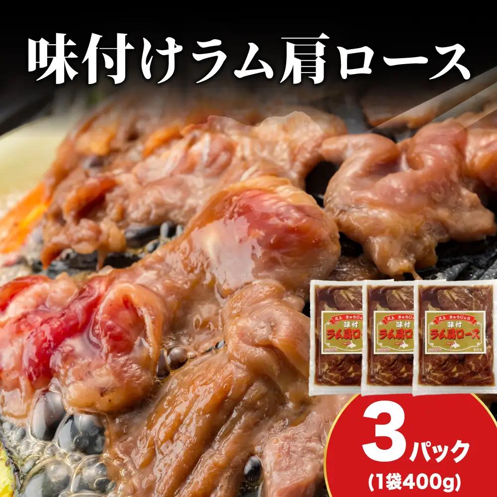 【久上 工藤商店】木古内町『熟味焼肉 久上』の味付けラム肩ロース 400ｇ 3袋