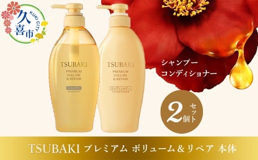 TSUBAKI プレミアムボリューム＆リペア シャンプー ×1 / コンディショナー ×1 計2品セット ｜ シャンプー コンディショナー 髪 ヘアケア 美容 ツバキ 詰め替え セット 家族  使い心地 洗い上がり ふんわり ふわっ リピ におい ペタンコ 艶 髪質 ファイントゥデイ ツバキ 椿 美容  消耗品 ボリュームアップ 髪のハリ 毛髪保護 髪の強化 ヘアケア 久喜市 埼玉県