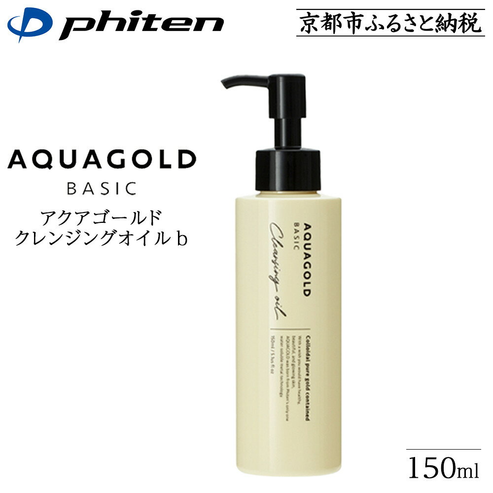 【ふるさと納税】【ファイテン】アクアゴールド クレンジングオイル b ［ 京都 phiten ボタニカル美容オイル配合 クレンジングオイル 保湿 うるおい 人気 おすすめ 美容 肌ケア ボディケア ギフト プレゼント お取り寄せ 通販 送料無料 ふるさと納税 ］