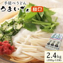 【ふるさと納税】手延べうどん うまいでぇ 細口 2.4kg(200g×12袋) 菱中麵業株式会社 岡山県浅口市 岡山県 浅口市《30日以内に出荷予定(土日祝除く)》 うどん 麺 送料無料