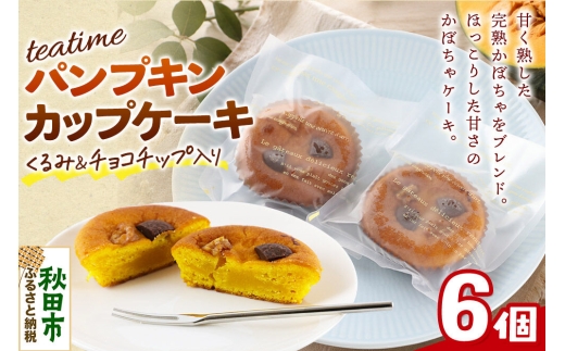 カップケーキ ティータイム パンプキン 6個入り 焼き菓子 ＜クロネコゆうパケット＞ La France [洋菓子 焼き菓子 ケーキ 完熟かぼちゃ カボチャ かぼちゃ 秋田県産]