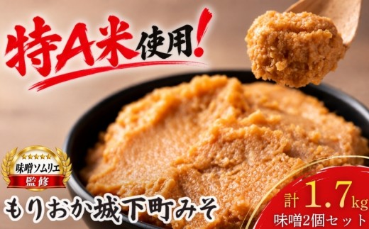 【特A米 銀河のしずく使用】 味噌 計1.7kg 2個セット 米味噌 ナンブシロメ 秘伝豆 銀河のしずく 食べ比べ お味噌 岩手県産 大豆 調味料 発酵 熟成 和食 汁物 ギフト 贈り物 贈答用 プレゼント お中元 お歳暮 セット 小分け みそ ミソ 詰合せ 詰め合わせ 国産 おいしい お味噌 みそ汁 味噌汁 調理 便利 miso 岩手県 盛岡市 東北 岩手 盛岡 盛岡杉生園食品工房