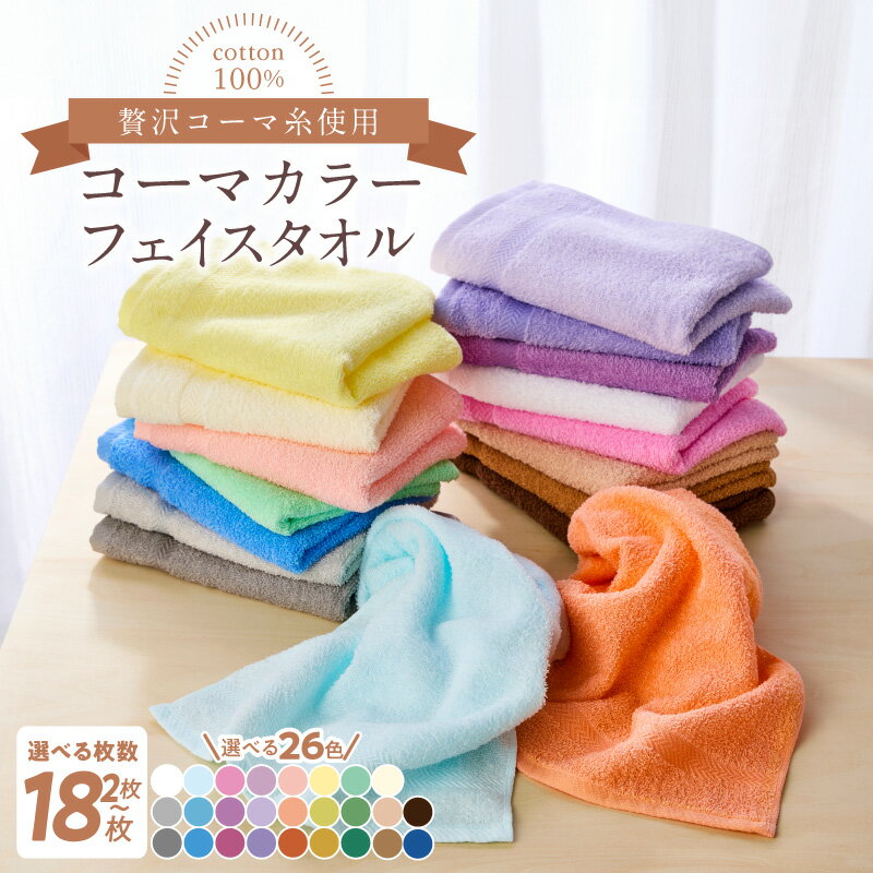 9色から選べる フェイスタオル 12枚セット コーマカラー