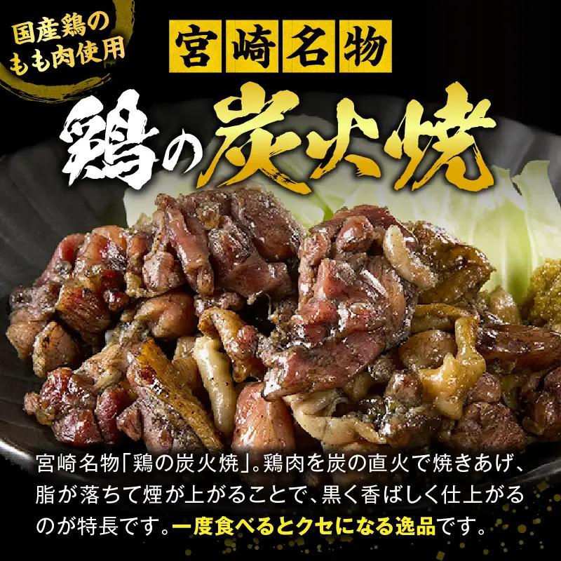 国産親鳥 鶏もも炭火焼 400g（50g×8パック）鶏 肉 鶏肉 鶏もも 国産 親鳥 炭火焼 無添加 宮崎名物